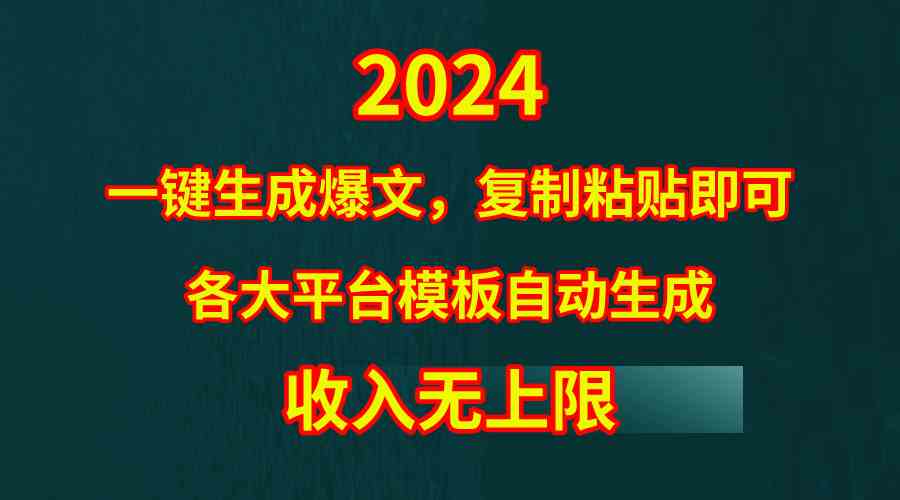 （9940期）4月最新爆文黑科技，套用模板一键生成爆文，无脑复制粘贴，隔天出收益，…-行动派