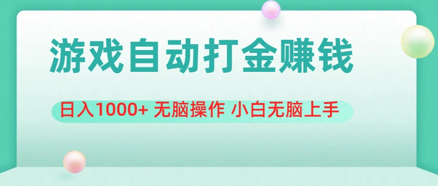 游戏全自动搬砖，日入1000+ 无脑操作 小白无脑上手-行动派