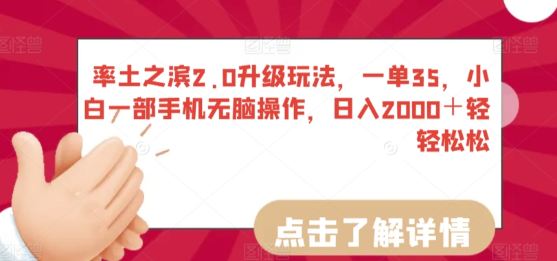 率土之滨2.0升级玩法，一单35，小白一部手机无脑操作，日入2000＋轻轻松松-行动派