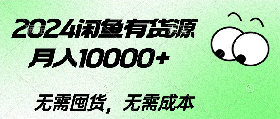 （10338期）2024闲鱼有货源，月入10000+2024闲鱼有货源，月入10000+-行动派