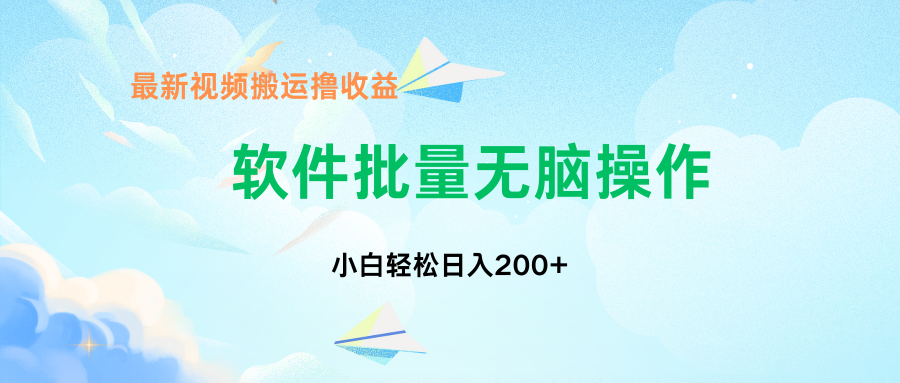 中视频搬运玩法，单日200+无需剪辑，新手小白也能玩-行动派