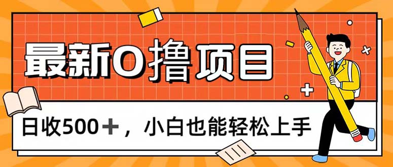 0撸项目，每日正常玩手机，日收500+，小白也能轻松上手-行动派