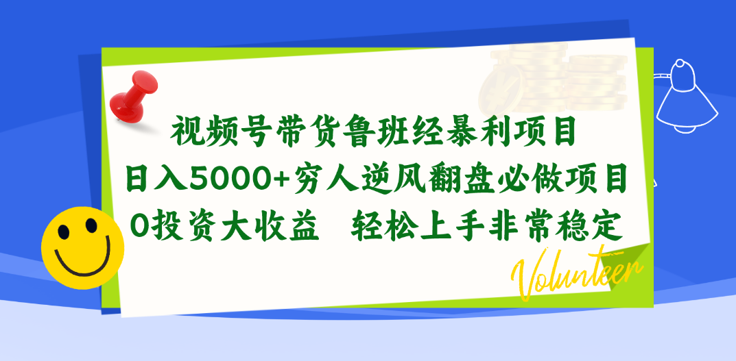 （10647期）视频号带货鲁班经暴利项目，日入5000+，穷人逆风翻盘必做项目，0投资…-行动派