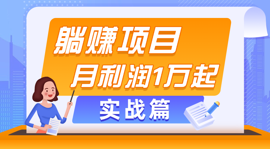 躺赚副业项目，月利润1万起，当天见收益，实战篇-行动派