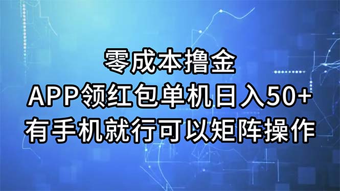 零成本撸金，APP领红包，单机日入50+，有手机就行，可以矩阵操作-行动派