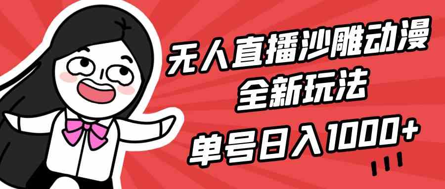 （9521期）无人直播沙雕动漫全新玩法，单号日入1000+，小白可做，详细教程-行动派