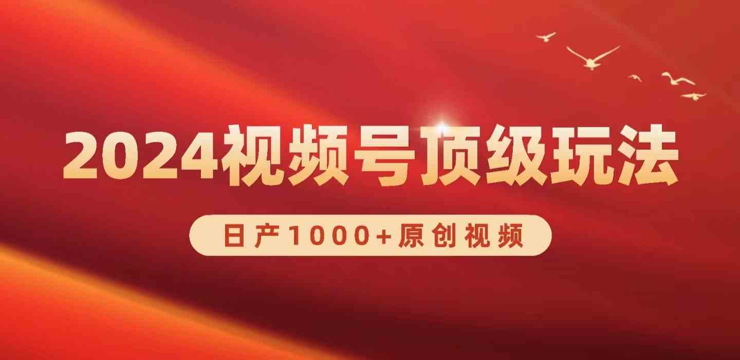 （9905期）2024视频号新赛道，日产1000+原创视频，轻松实现日入3000+-行动派