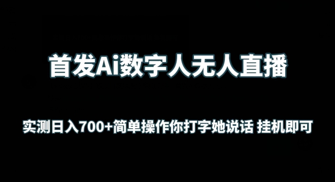 首发Ai数字人无人直播，实测日入700+无脑操作 你打字她说话挂机即可-行动派