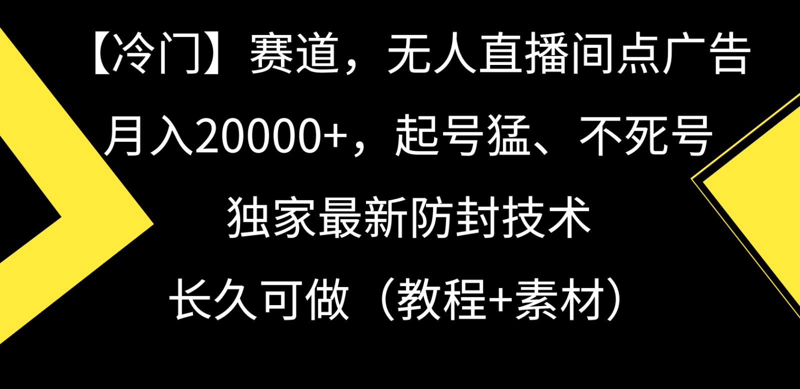 冷门赛道无人直播间点广告， 月入20000+，起号猛不死号，独 家最新防封技术-行动派