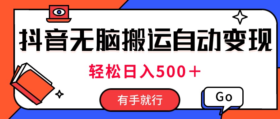 最新抖音视频搬运自动变现，日入500＋！每天两小时，有手就行-行动派