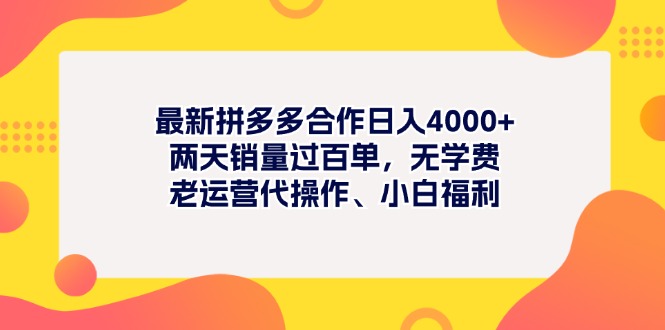 最新拼多多项目日入4000+两天销量过百单，无学费、老运营代操作、小白福利-行动派