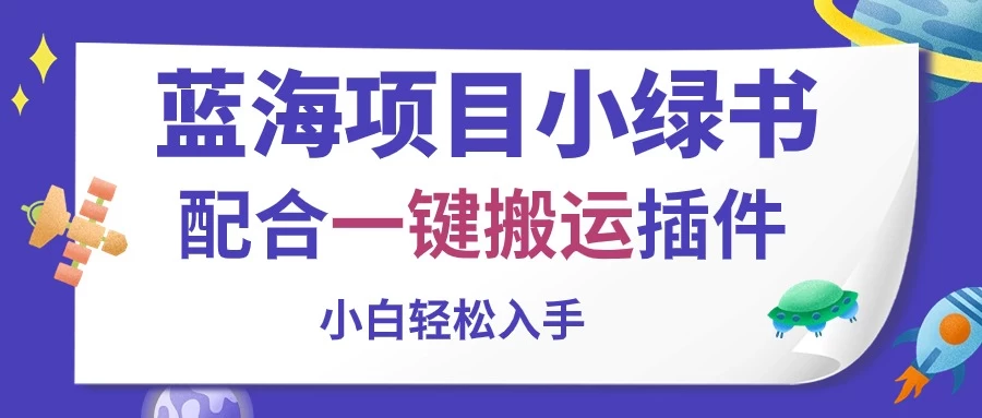 蓝海项目小绿书，配合一键搬运插件，小白轻松入手-行动派