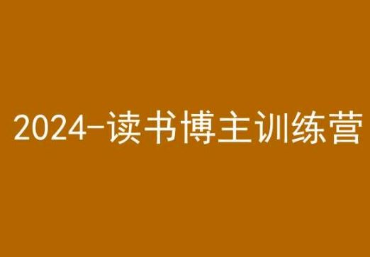 42天小红书实操营，2024读书博主训练营-行动派