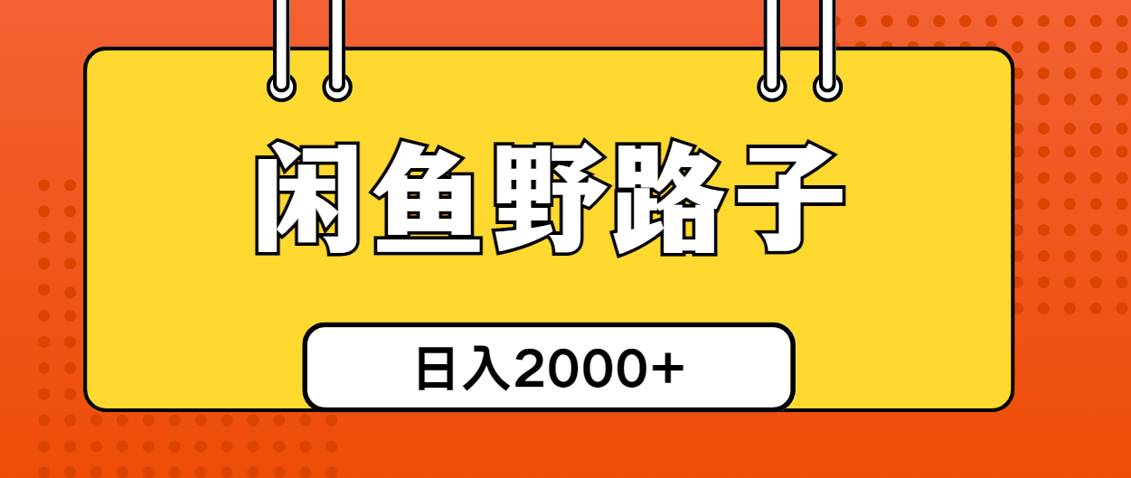 （10679期）闲鱼野路子引流创业粉，日引50+单日变现四位数-行动派