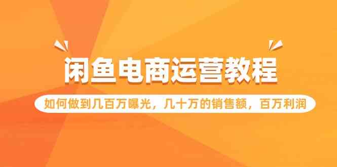 （9560期）闲鱼电商运营教程：如何做到几百万曝光，几十万的销售额，百万利润-行动派