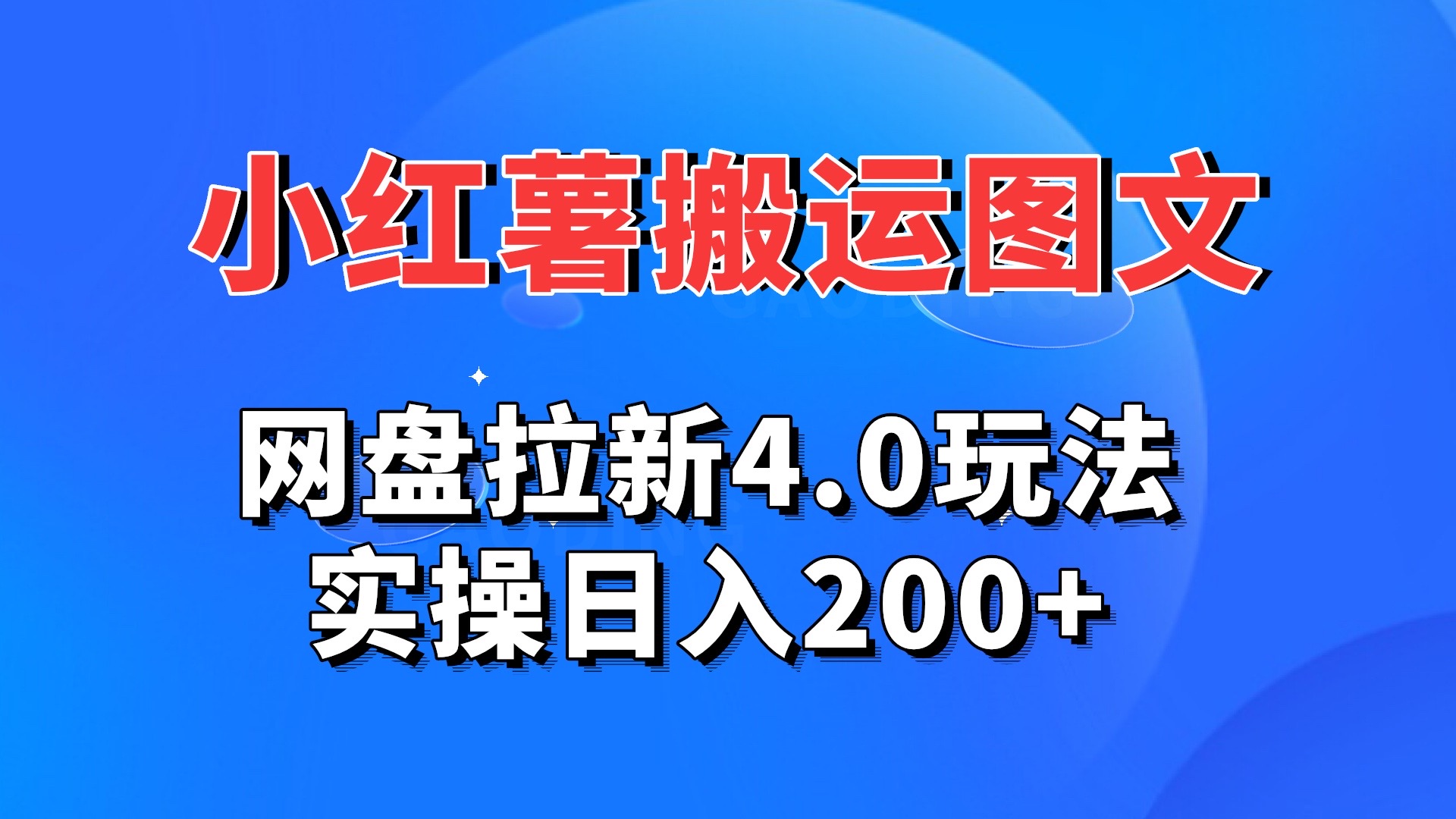 小红薯图文搬运，网盘拉新4.0玩法，实操日入200+-行动派