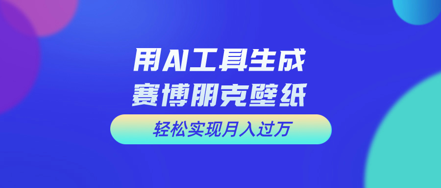 用免费AI制作科幻壁纸，打造科幻视觉，新手也能月入过万！-行动派