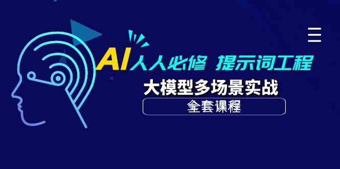 （10047期）AI 人人必修-提示词工程+大模型多场景实战（全套课程）-行动派