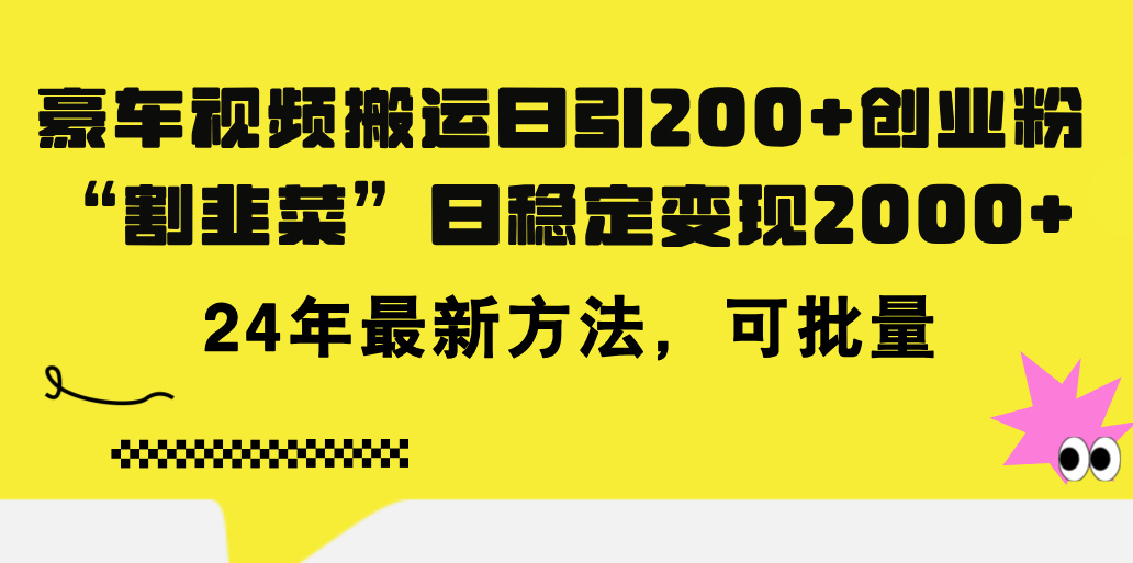 豪车视频搬运日引200+创业粉，做知识付费日稳定变现5000+24年最新方法!-行动派