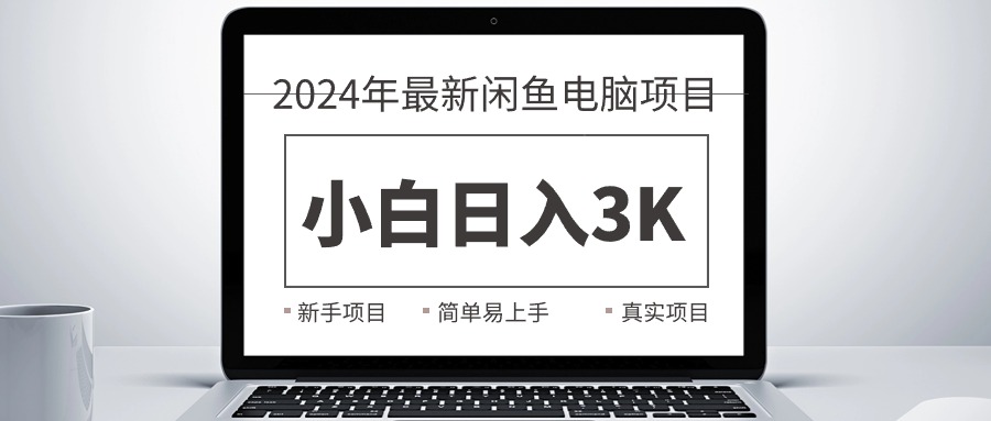 （10845期）2024最新闲鱼卖电脑项目，新手小白日入3K+，最真实的项目教学-行动派