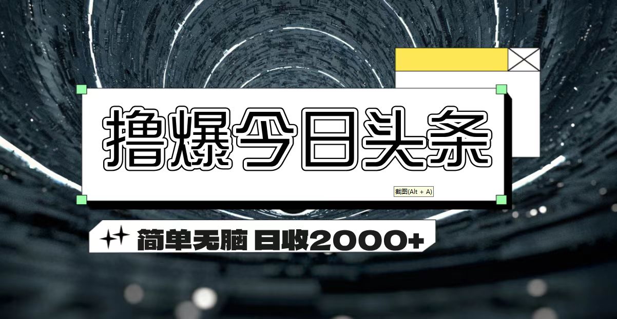 撸爆今日头条 简单无脑操作 日收2000+-行动派