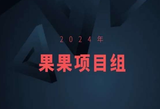 2024年果果项目组项目合集-果果最新项目-行动派