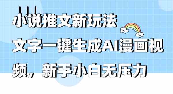 （9555期）小说推文新玩法，文字一键生成AI漫画视频，新手小白无压力-行动派