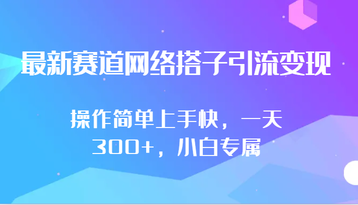 最新赛道网络搭子引流变现!!操作简单上手快，一天300+，小白专属-行动派