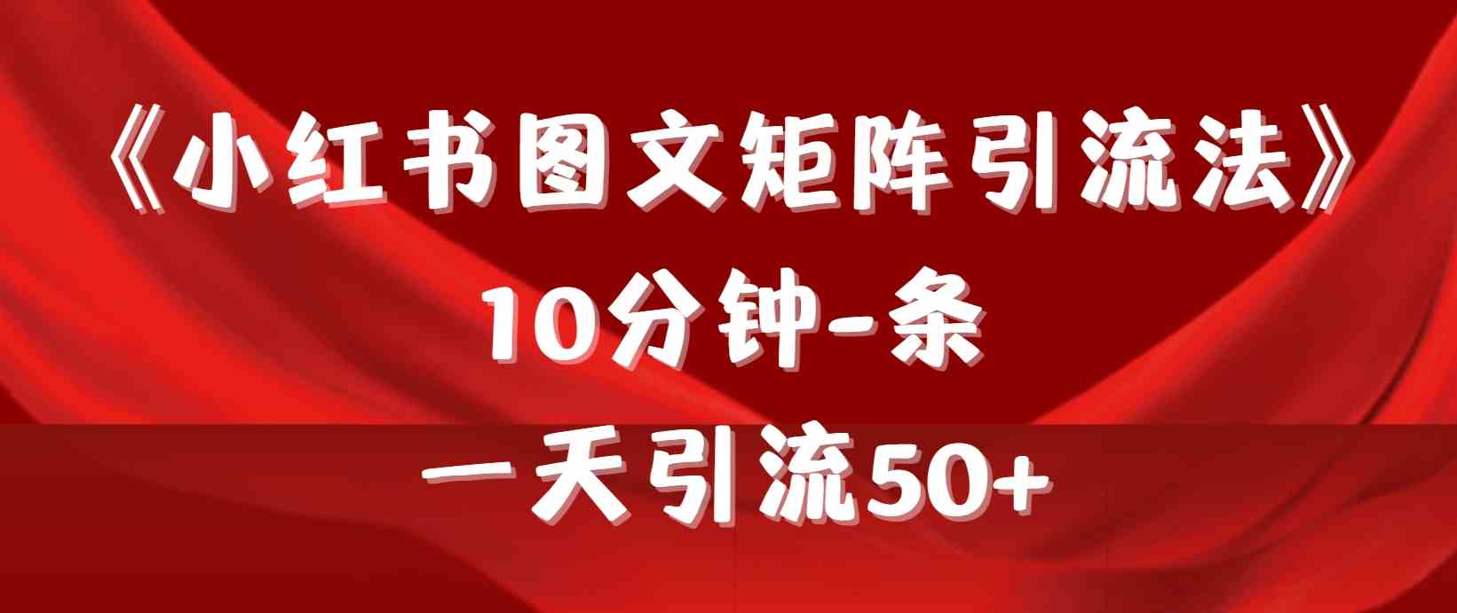 （9538期）《小红书图文矩阵引流法》 10分钟-条 ，一天引流50+-行动派