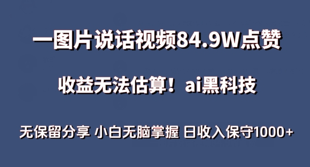 一图片说话视频84.9W点赞，收益无法估算，ai赛道蓝海项目，小白无脑掌握日收入保守1000+-行动派