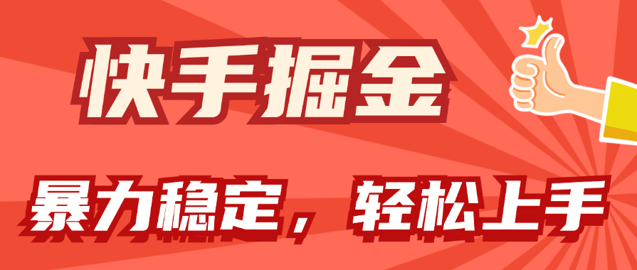 快手掘金双玩法，暴力+稳定持续收益，小白也能日入1000+-行动派