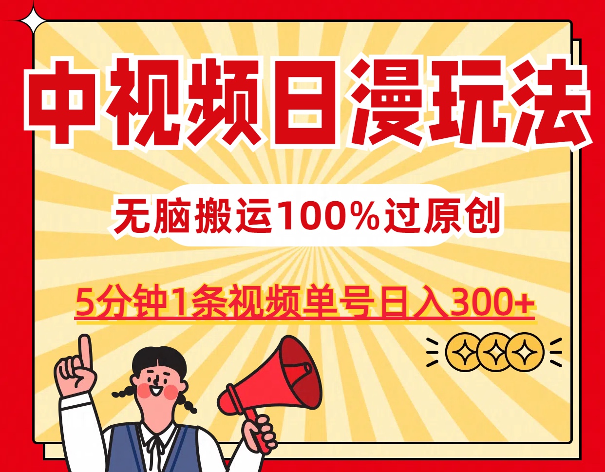 中视频日漫玩法，5分钟1条视频，条条爆款100%单号日入300+-行动派