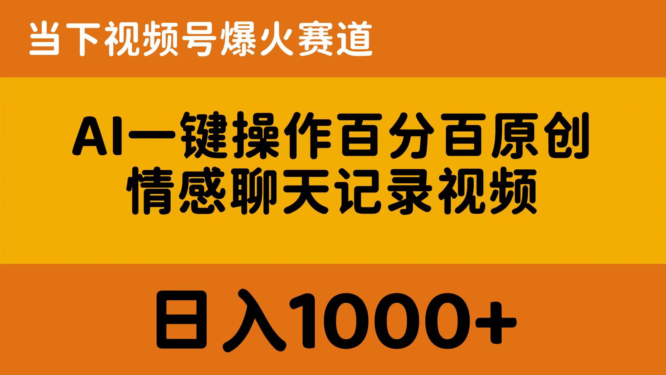 （10681期）AI一键操作百分百原创，情感聊天记录视频 当下视频号爆火赛道，日入1000+-行动派