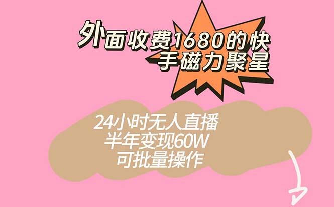 外面收费1680的快手磁力聚星项目，24小时无人直播 半年变现60W，可批量操作-行动派