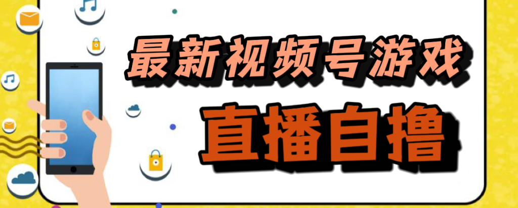 新玩法！视频号游戏拉新自撸玩法，单机50+-行动派