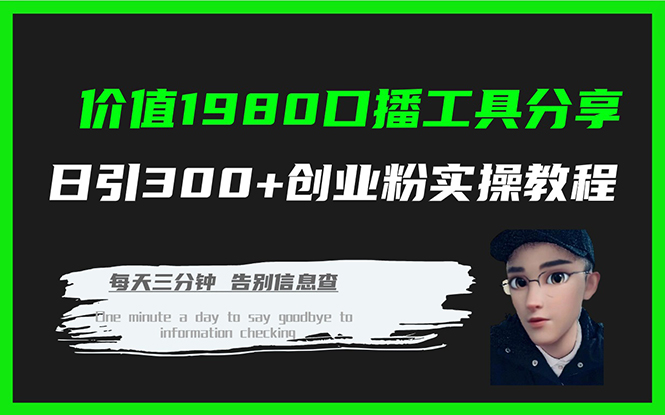 价值1980口播工具分享日引300+创业粉实操教程-行动派