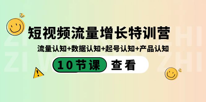 短视频流量增长特训营：流量认知+数据认知+起号认知+产品认知（10节课）-行动派