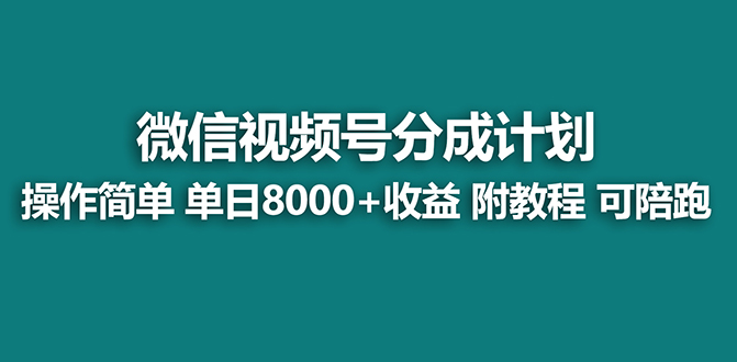 【蓝海项目】视频号分成计划最新玩法，单天收益8000+，附玩法教程-行动派