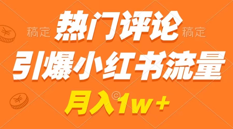 热门评论引爆小红书流量，作品制作简单，广告接到手软，月入过万不是梦-行动派