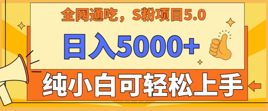 男粉项目5.0，最新野路子，纯小白可操作，有手就行，无脑照抄，纯保姆教学-行动派