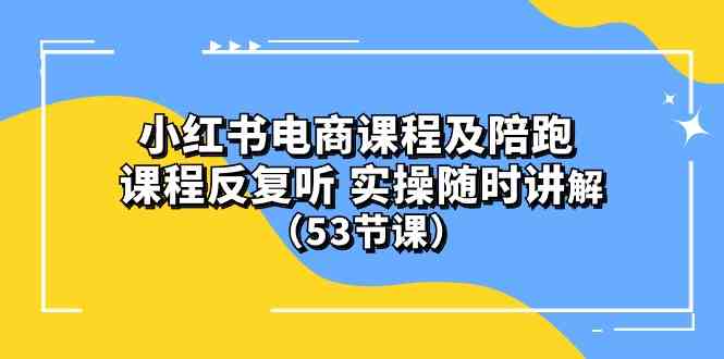 (10170期）小红书电商课程及陪跑 课程反复听 实操随时讲解 （53节课）-行动派