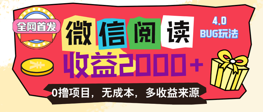 微信阅读4.0卡bug玩法！！0撸，没有任何成本有手就行，一天利润100+-行动派