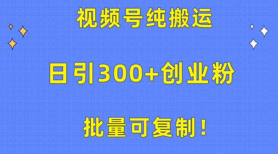 （10186期）批量可复制！视频号纯搬运日引300+创业粉教程！-行动派