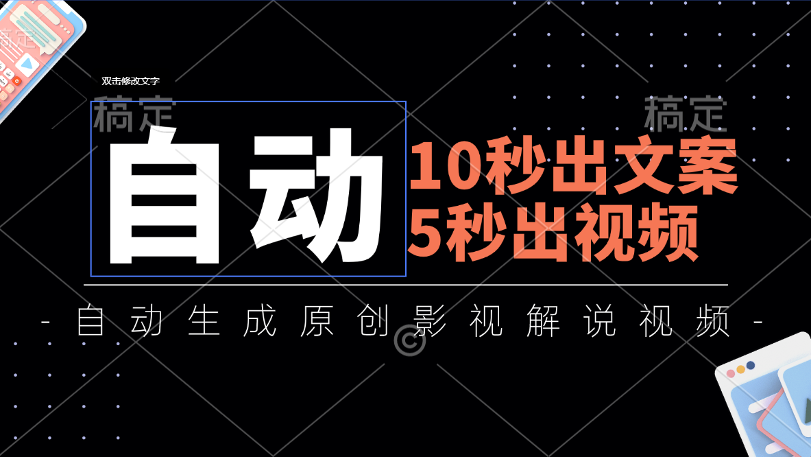 10秒出文案，5秒出视频，全自动生成原创影视解说视频-行动派