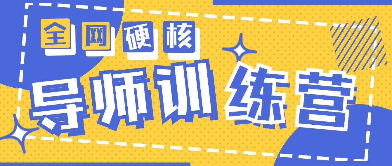 2024导师训练营6.0超硬核变现最高的项目，高达月收益10W+-行动派