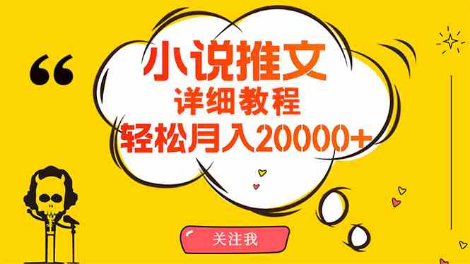 （10000期）简单操作，月入20000+，详细教程！小说推文项目赚钱秘籍！-行动派