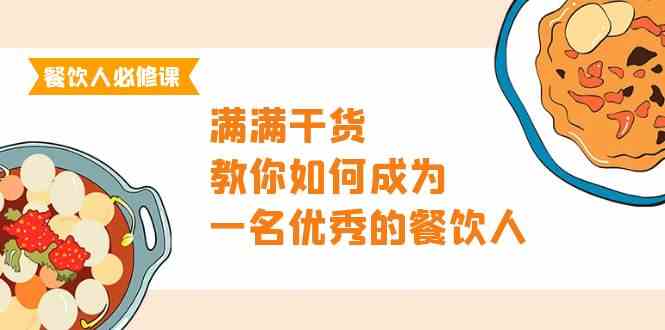 （9884期）餐饮人必修课，满满干货，教你如何成为一名优秀的餐饮人（47节课）-行动派