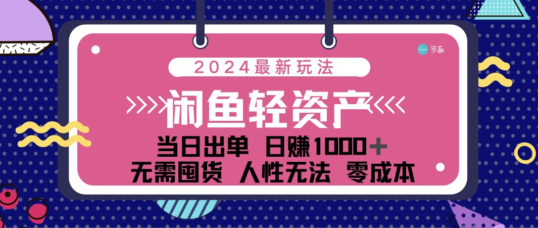 闲鱼轻资产 日赚1000＋ 当日出单 0成本 利用人性玩法 不断复购-行动派