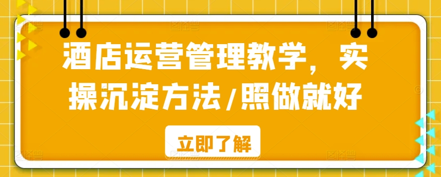 酒店运营管理教学，实操沉淀方法/照做就好-行动派