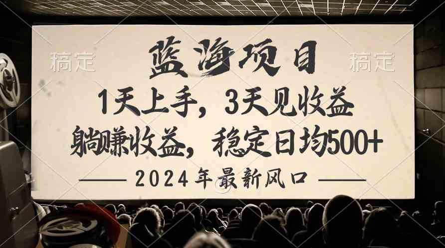 （10090期）2024最新风口项目，躺赚收益，稳定日均收益500+-行动派